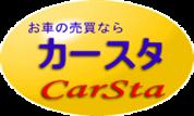 買取/販売/輸出のCarsta【カースタ】