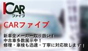 カーファイブ(東山口自動車販売株式会社)