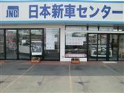 日本新車センター