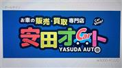 安田オート 株式会社