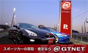 GT-R 買取・スポーツカー専門店  GTNET 横浜