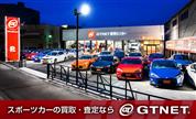 GT-R 買取・スポーツカー専門店  GTNET福岡