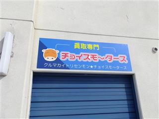 査定会社写真