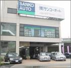 株式会社 サンコーオート